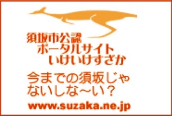 須坂市公認ポータルサイト・いけいけすざか