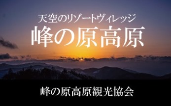 峰の原高原観光協会
