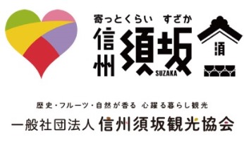 信州須坂観光協会